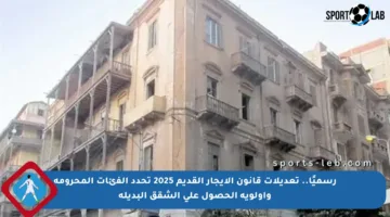 رسميًا.. تعديلات قانون الإيجار القديم 2025 تحدد الفئات المحرومة وأولوية الحصول على الشقق البديلة